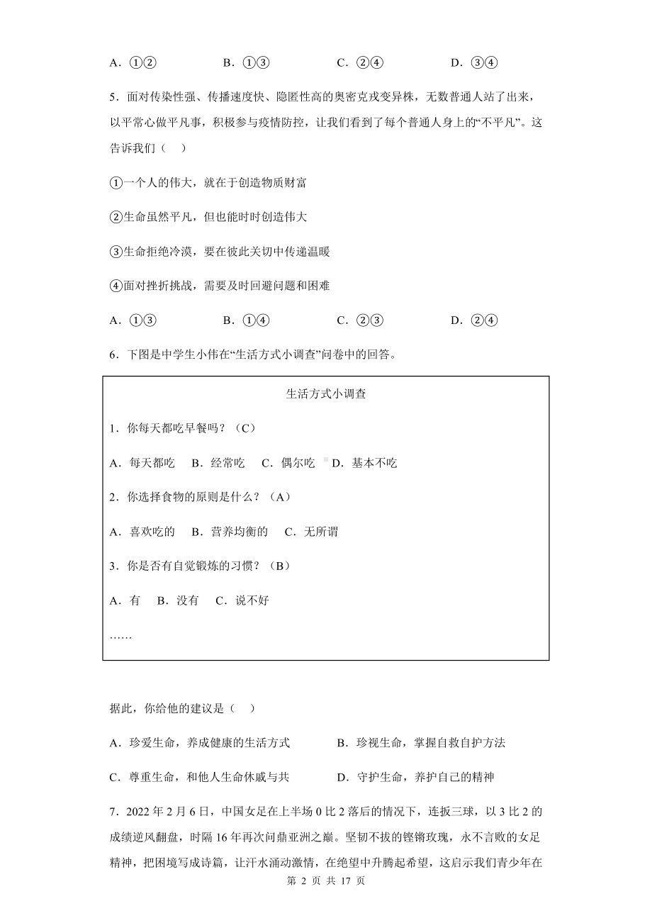 七年级上册道德与法治 第四单元 生命的思考 单元检测试卷（含答案解析）.docx_第2页