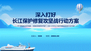 2022年新修订的《深入打好长江保护修复攻坚战行动方案》课程PPT课件.pptx