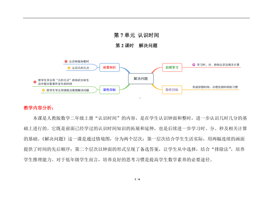 人教版二年级上数学第七单元第2课时《解决问题》优质课教案.docx_第1页