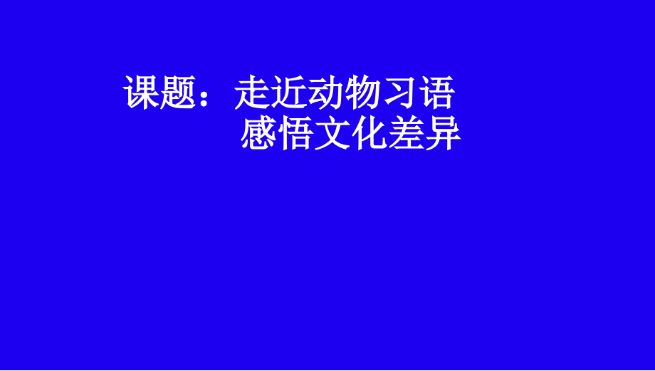 Unit 5 Into the wild 走近动物习语感悟文化差异（ppt课件+视频+音频）-2022新外研版（2019）《高中英语》必修第一册.rar