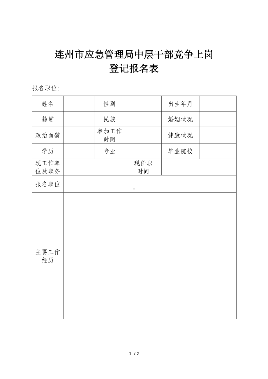 应急管理局中层干部竞争上岗登记报名表参考模板范本.doc_第1页