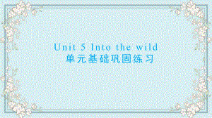 Unit 5 Into the wild 单元基础巩固练习（ppt课件） -2022新外研版（2019）《高中英语》必修第一册.pptx