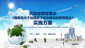 专题讲座民政部贯彻落实《国务院关于加强数字政府建设的指导意见》的实施方案(课程PPT课件.pptx