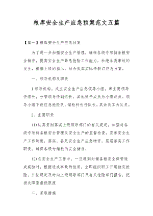 粮库安全生产应急预案范文五篇.docx