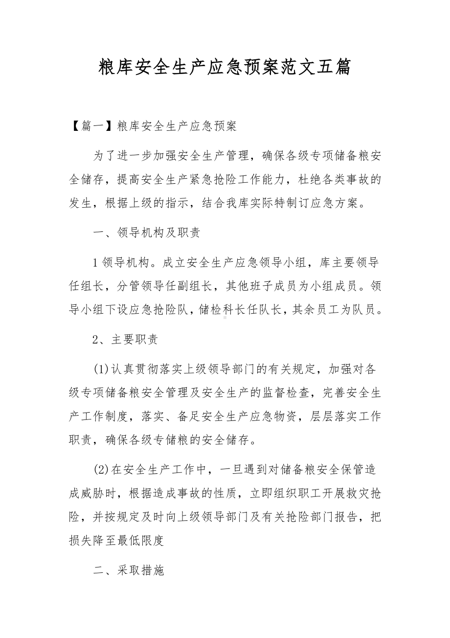 粮库安全生产应急预案范文五篇.docx_第1页