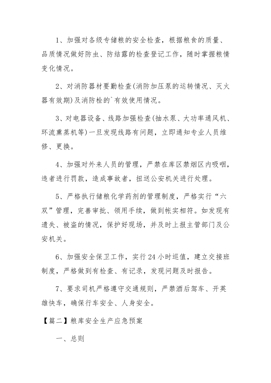 粮库安全生产应急预案范文五篇.docx_第2页