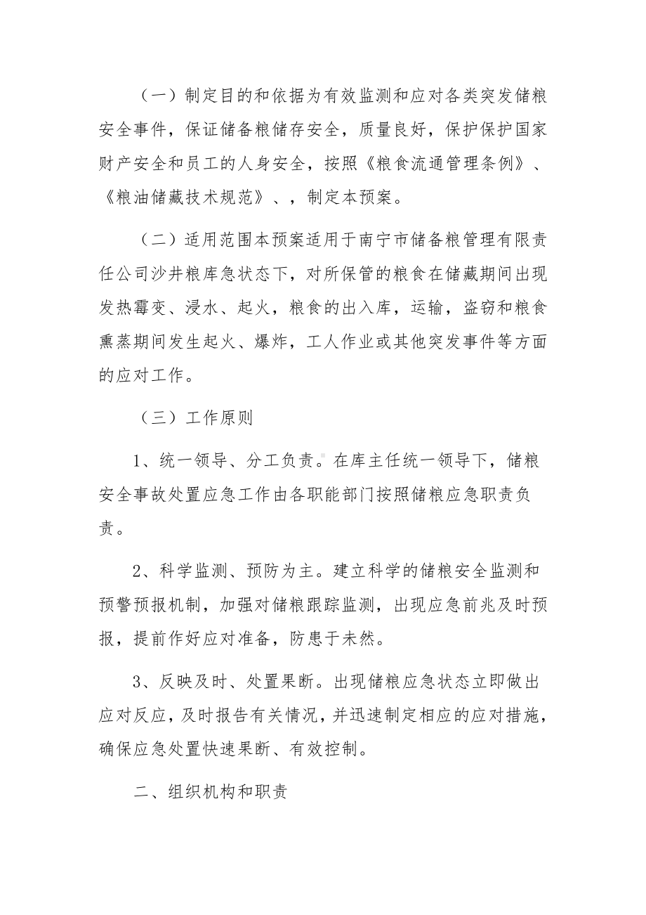 粮库安全生产应急预案范文五篇.docx_第3页