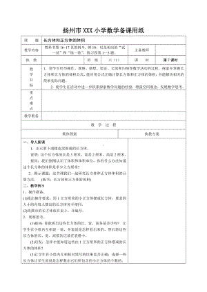 扬州苏教版六年级上册数学第一单元《7长方体和正方体的体积》教案.docx