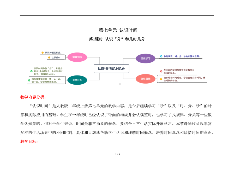 人教版二年级上数学第七单元第1课时《认识分和几时几分》优质课教案.docx_第1页