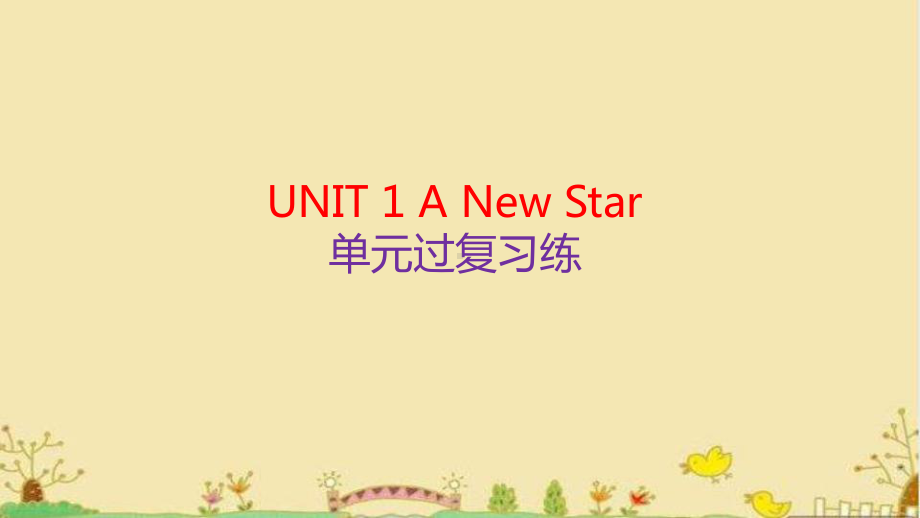 2022新外研版（2019）《高中英语》必修第一册Unit1 A New Star单元过复习练 （ppt课件） .pptx_第1页