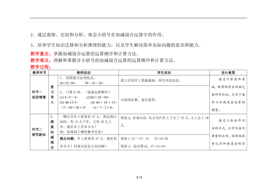 人教版二年级上数学第二单元第7课时《加减混合》优质课教案.docx_第2页