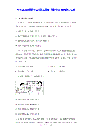 七年级上册道德与法治第三单元 师长情谊 单元复习试卷（含答案解析）.docx