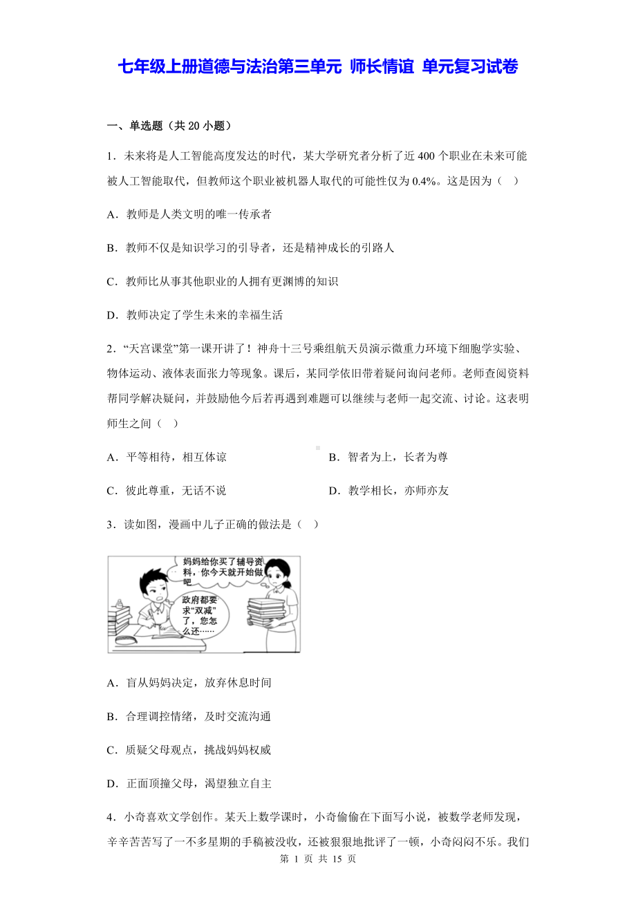 七年级上册道德与法治第三单元 师长情谊 单元复习试卷（含答案解析）.docx_第1页