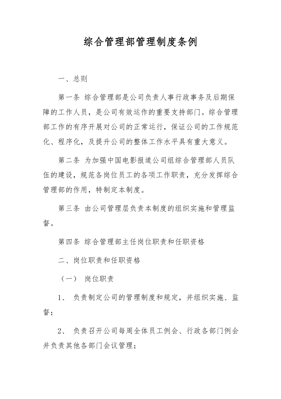 综合管理部管理制度条例.docx_第1页