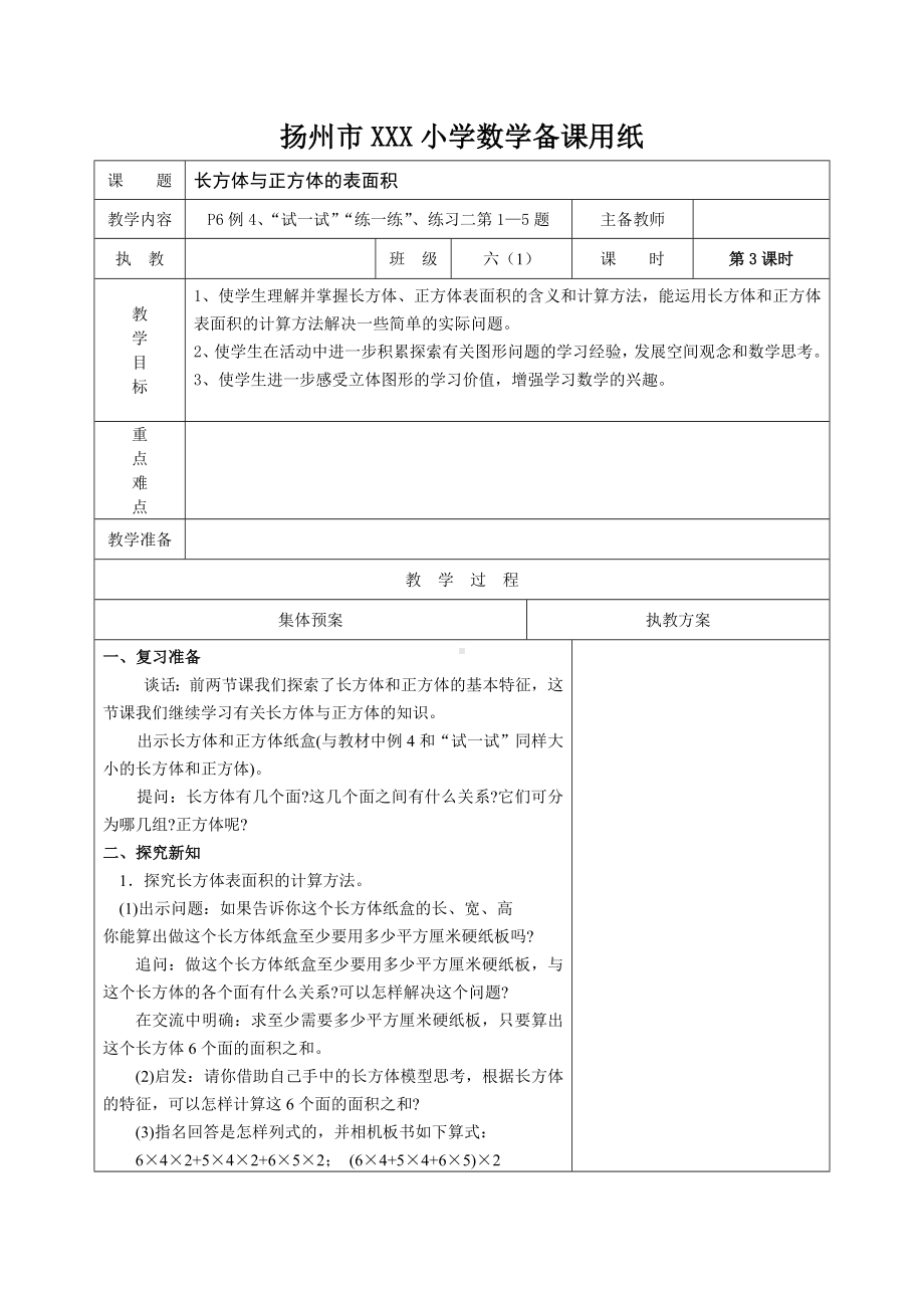 扬州苏教版六年级上册数学第一单元《3长方体与正方体的表面积》教案.docx_第1页