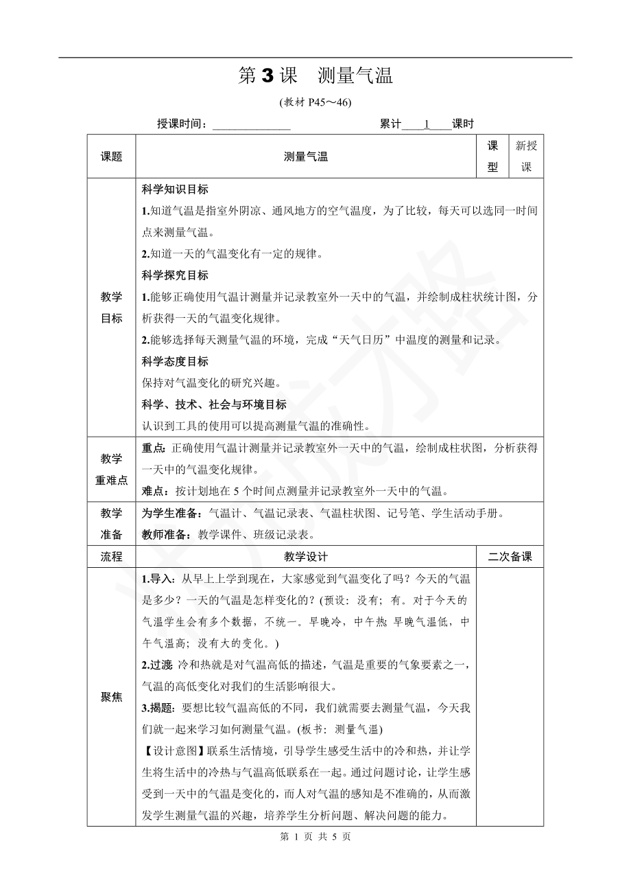 教科版三年级科学上册第三单元3《测量气温》优质课教案.docx_第1页