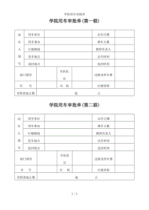 学院用车审批单参考模板范本.doc