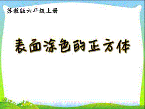 广陵区苏教版六年级上册数学《表面涂色的正方体》课件（公开课定稿）.ppt