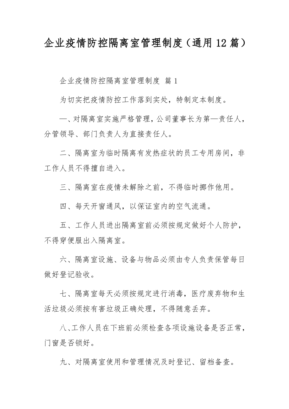 企业疫情防控隔离室管理制度（通用12篇）.docx_第1页