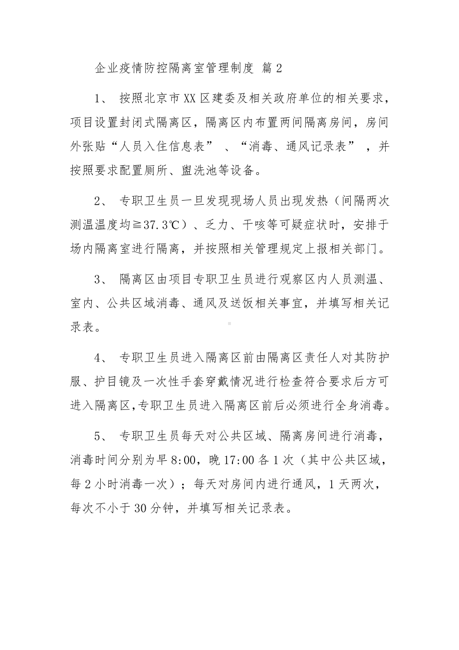 企业疫情防控隔离室管理制度（通用12篇）.docx_第2页