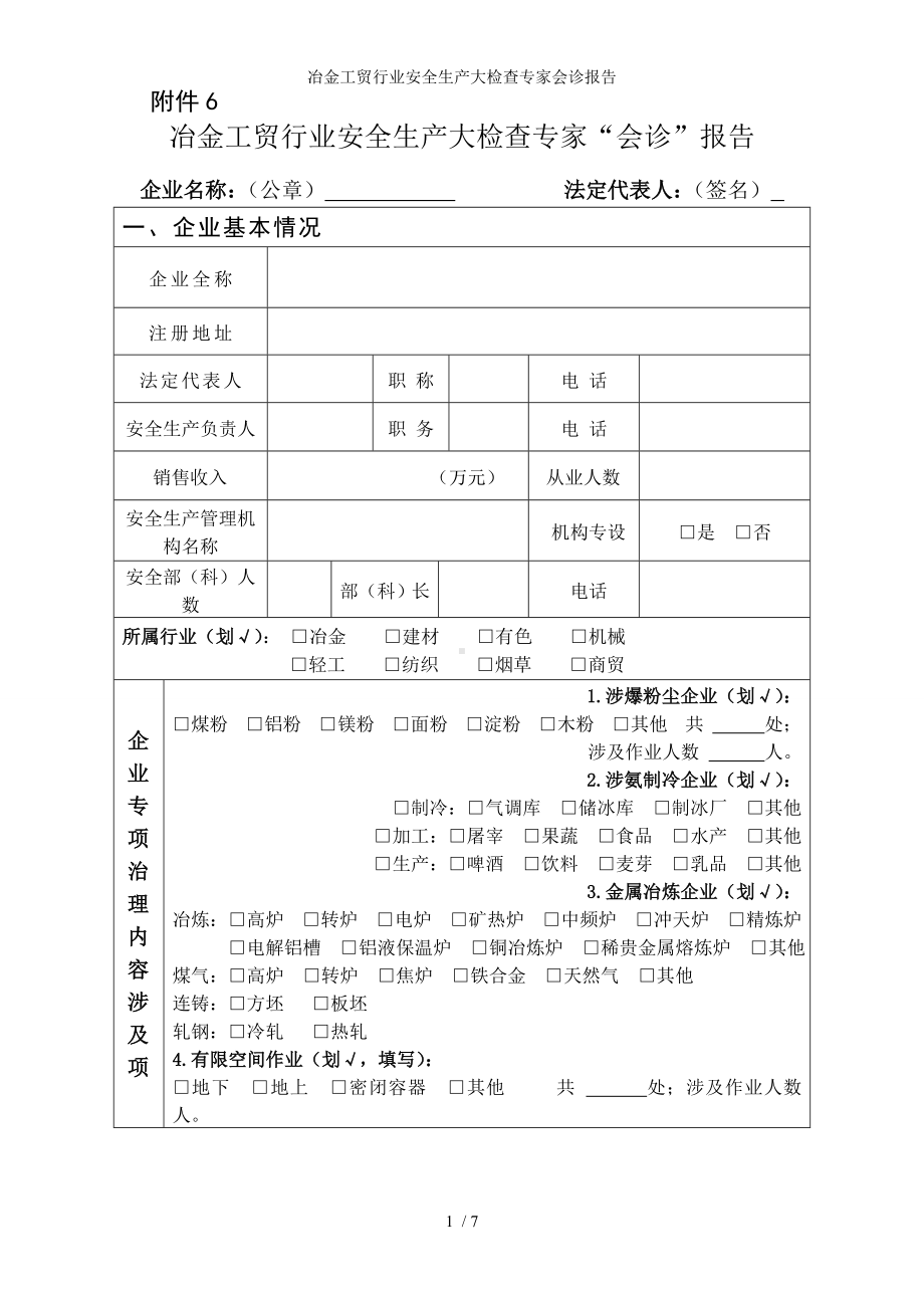 冶金工贸行业安全生产大检查专家会诊报告参考模板范本.doc_第1页