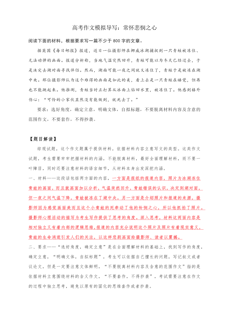 高考作文模拟导写：常怀悲悯之心（附文题详解及范文2篇）.docx_第1页