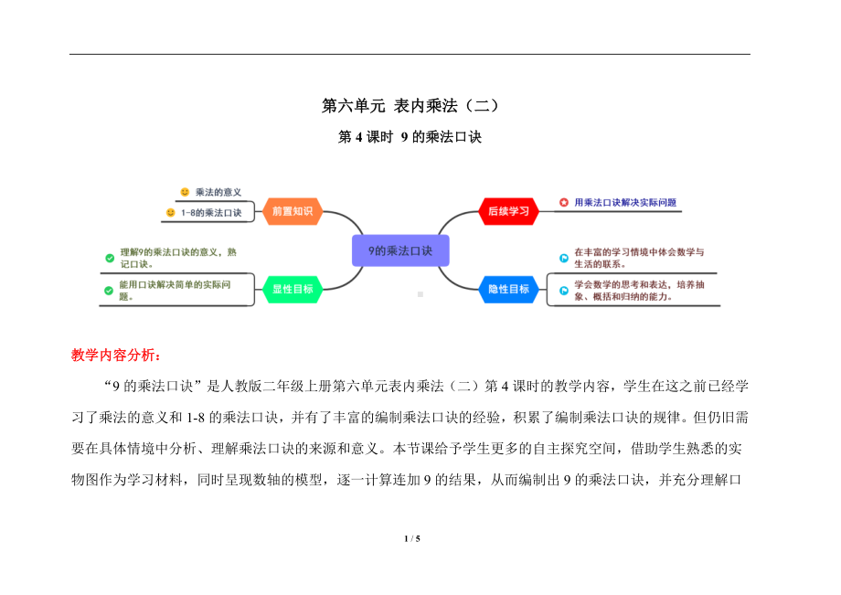 人教版二年级上数学第六单元第4课时《9的乘法口诀》优质课教案.docx_第1页