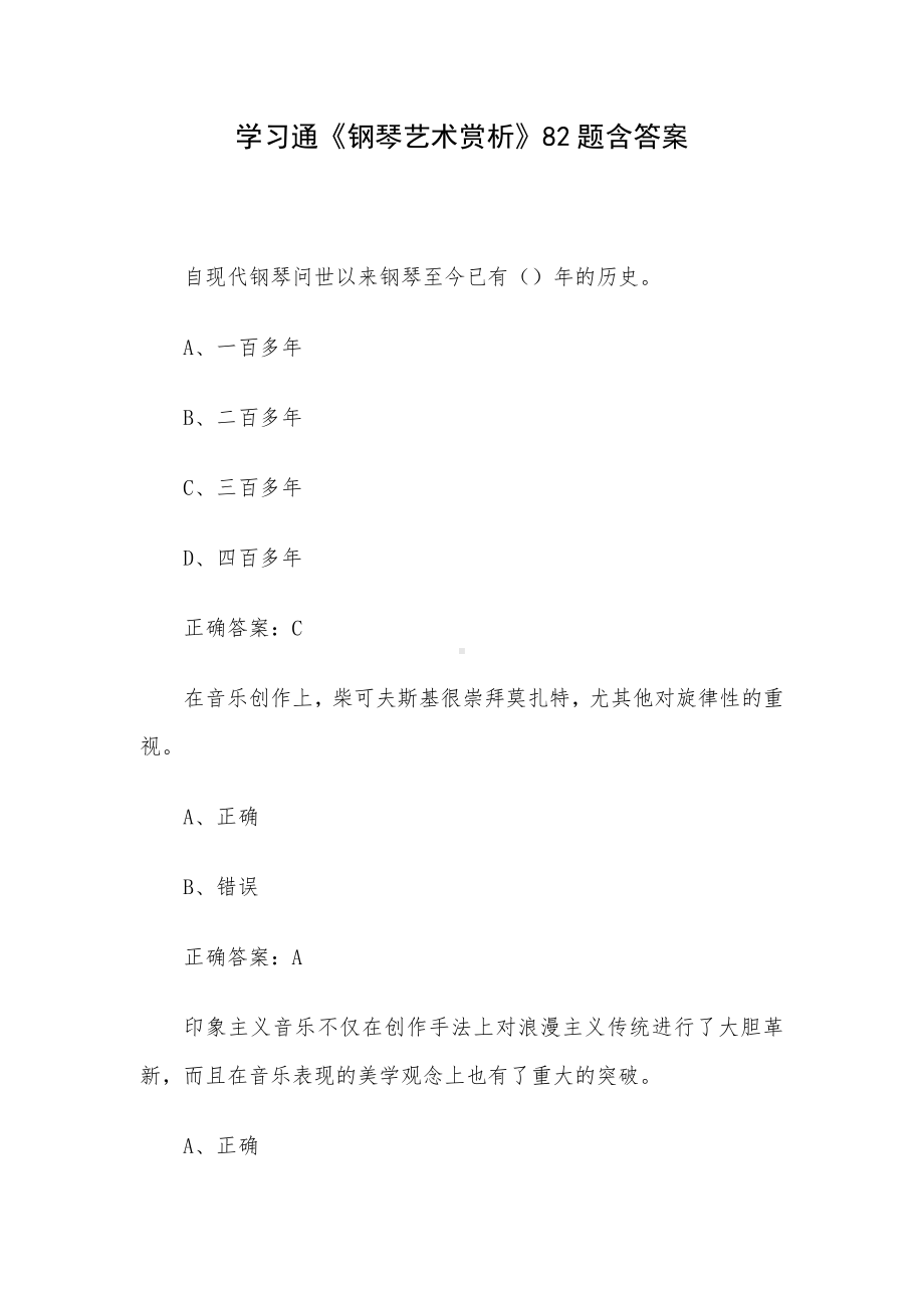 学习通《钢琴艺术赏析》82题含答案.docx_第1页