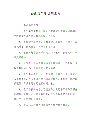 企业员工管理制度的.docx