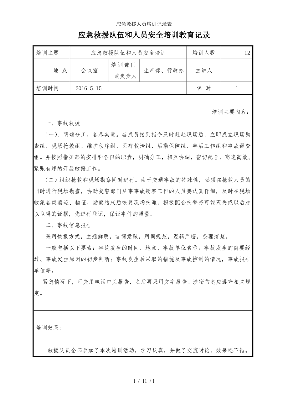 应急救援人员培训记录表参考模板范本.doc_第1页