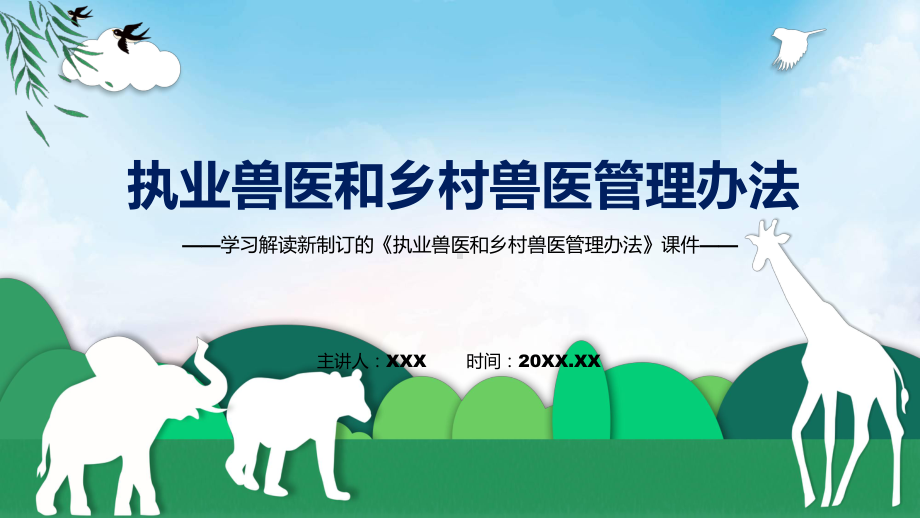 《执业兽医和乡村兽医管理办法》全文教学2022年新修订执业兽医和乡村兽医管理办法课程PPT课件.pptx_第1页