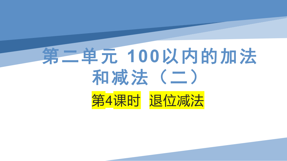 人教版二年级上数学第二单元第4课时《退位减法》优质课教学课件.pptx_第1页