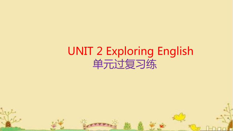 UNIT 2 Exploring English单元过复习练（ppt课件） -2022新外研版（2019）《高中英语》必修第一册.pptx_第1页