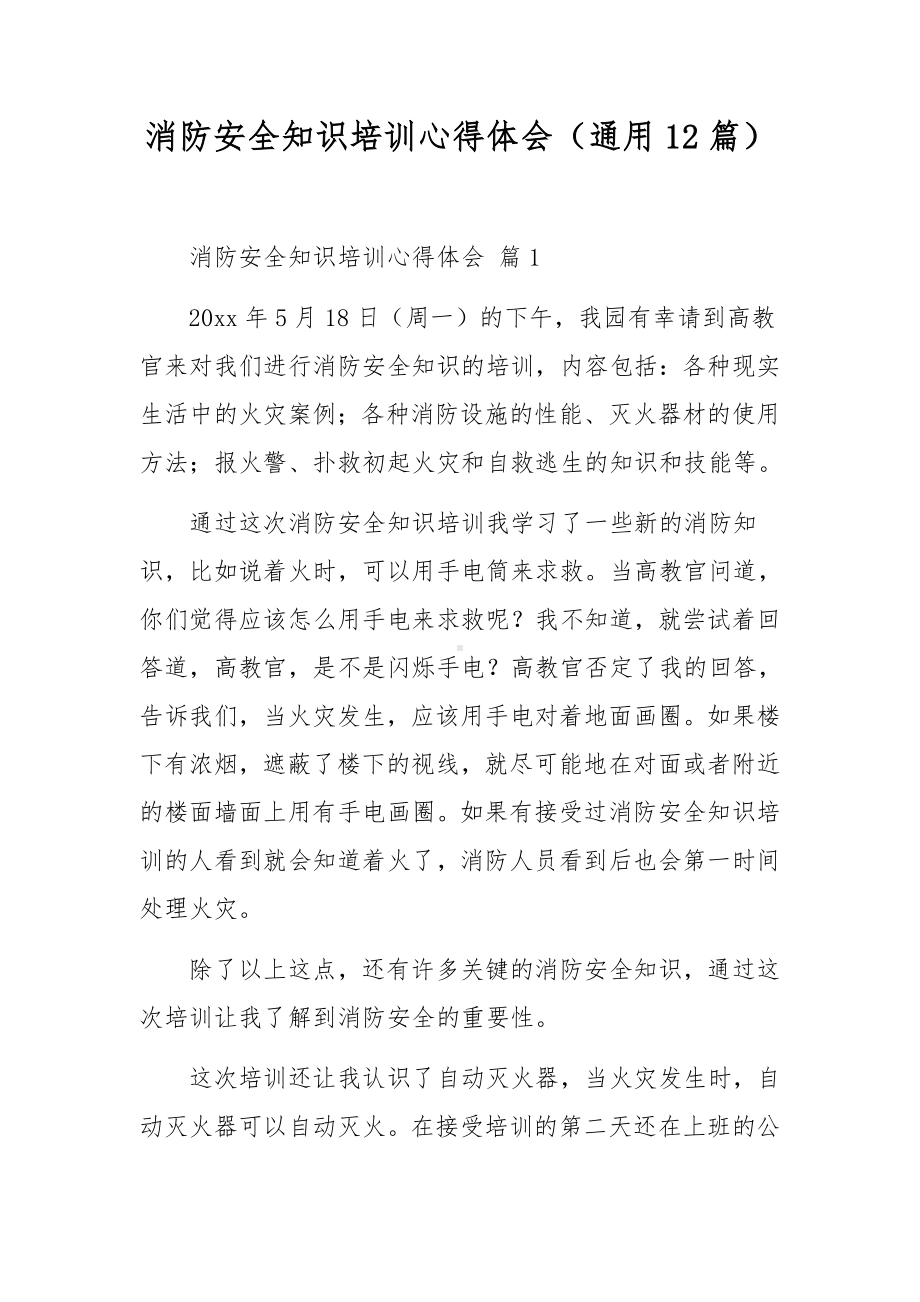 消防安全知识培训心得体会（通用12篇）.docx_第1页