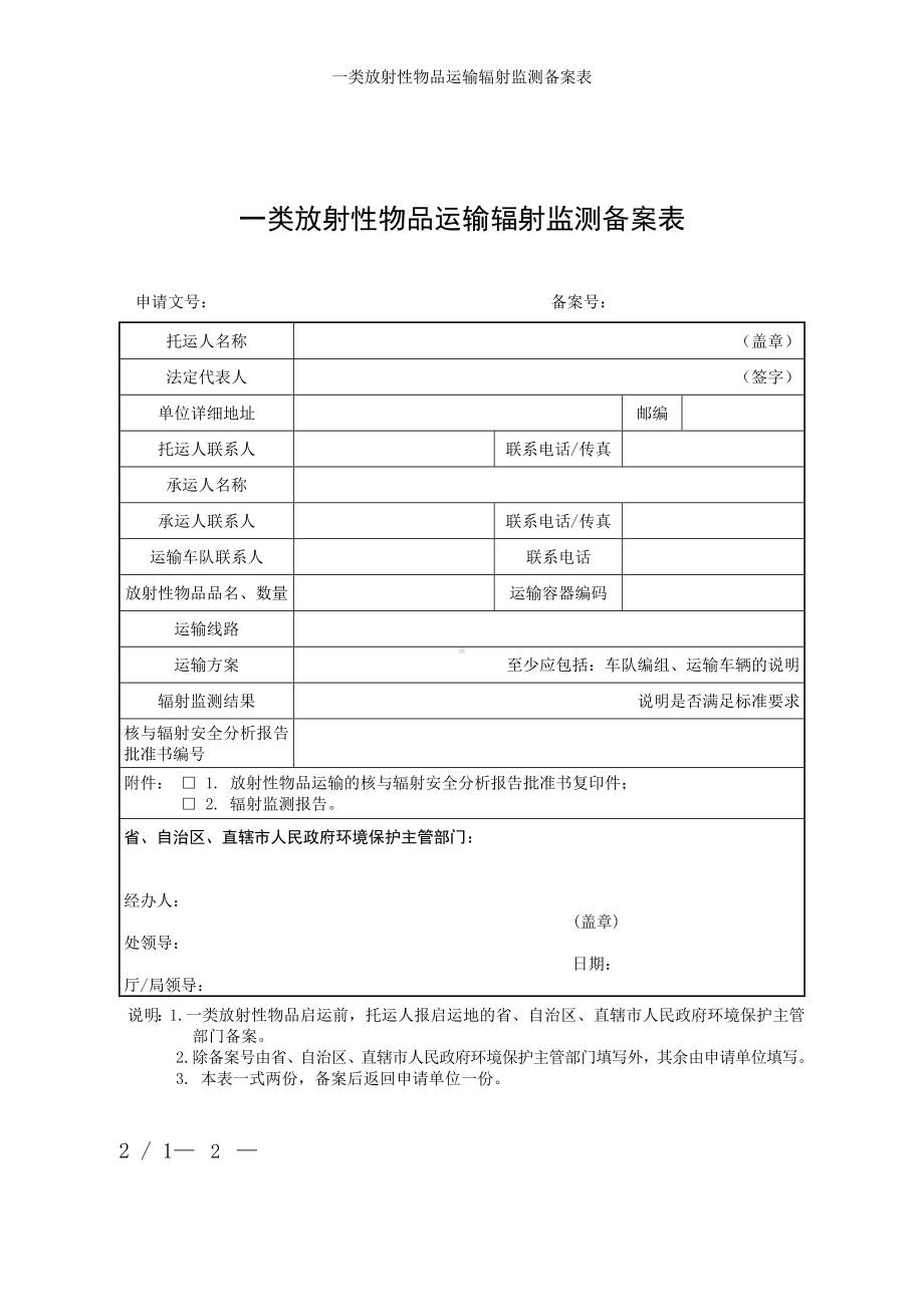 一类放射性物品运输辐射监测备案表参考模板范本.doc_第1页