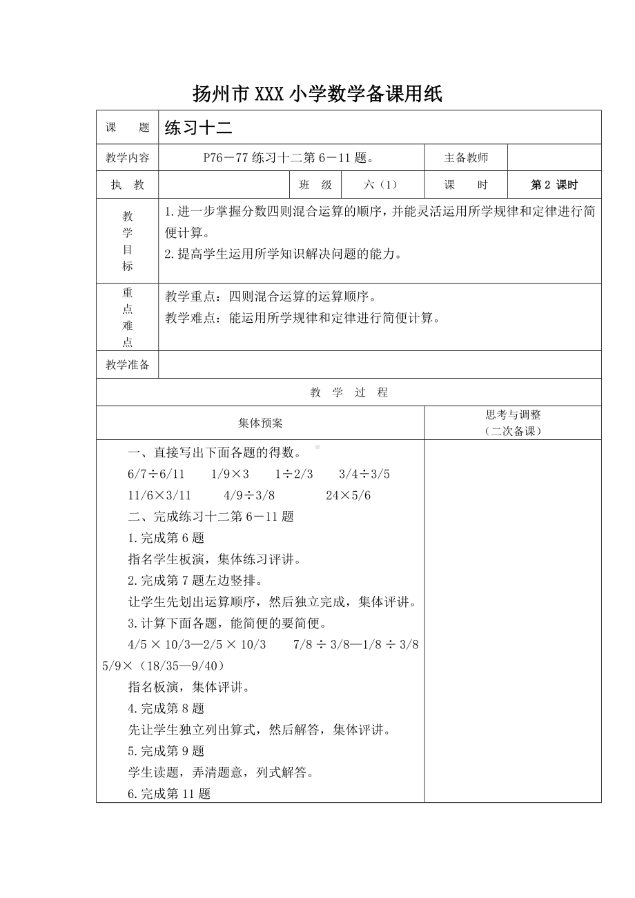 扬州苏教版六年级上册数学第五单元第2课时《练习十二》教案.docx_第1页