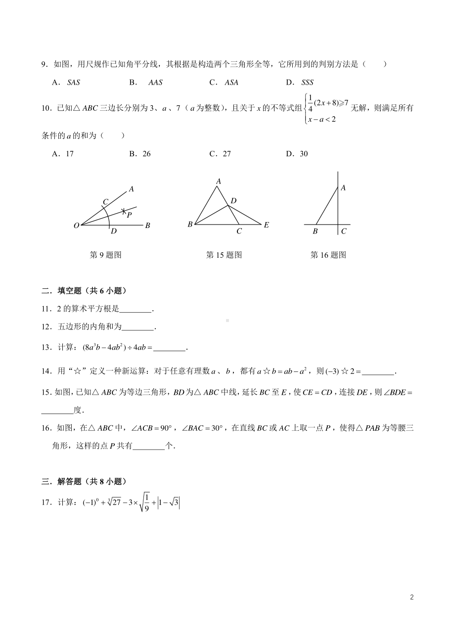 湖南省长沙市青竹湖湘一外国语学校2022-2023 学年八年级上学期第一次月考数学试题.pdf_第2页