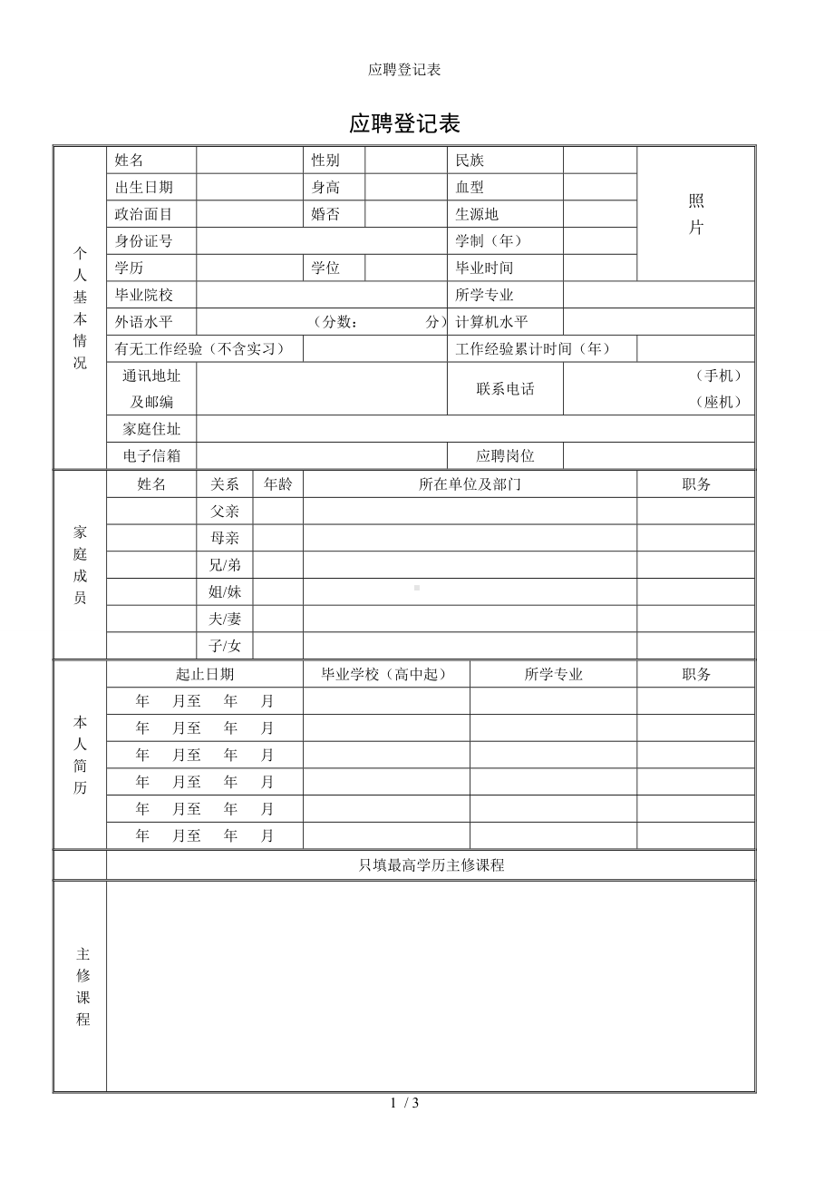 应聘登记表参考模板范本.doc_第1页