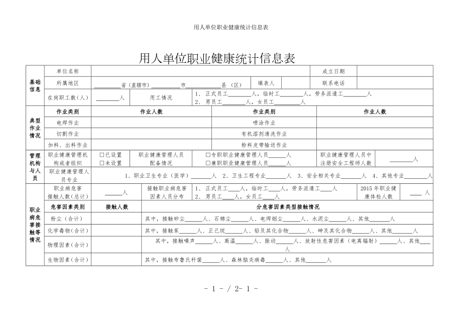 用人单位职业健康统计信息表参考模板范本.doc_第1页