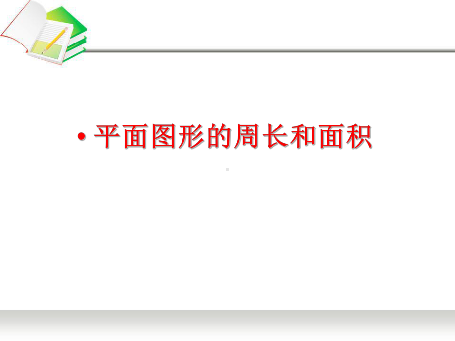 连云港苏教版六年级上册数学《平面图形的周长和面积复习》课件（公开课定稿）.ppt_第1页