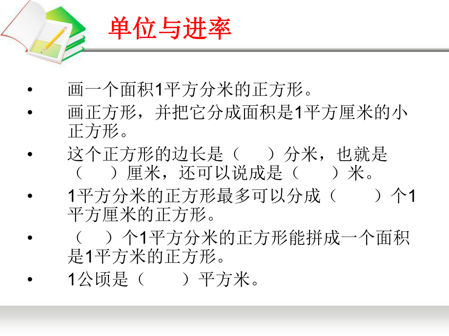 连云港苏教版六年级上册数学《平面图形的周长和面积复习》课件（公开课定稿）.ppt_第3页