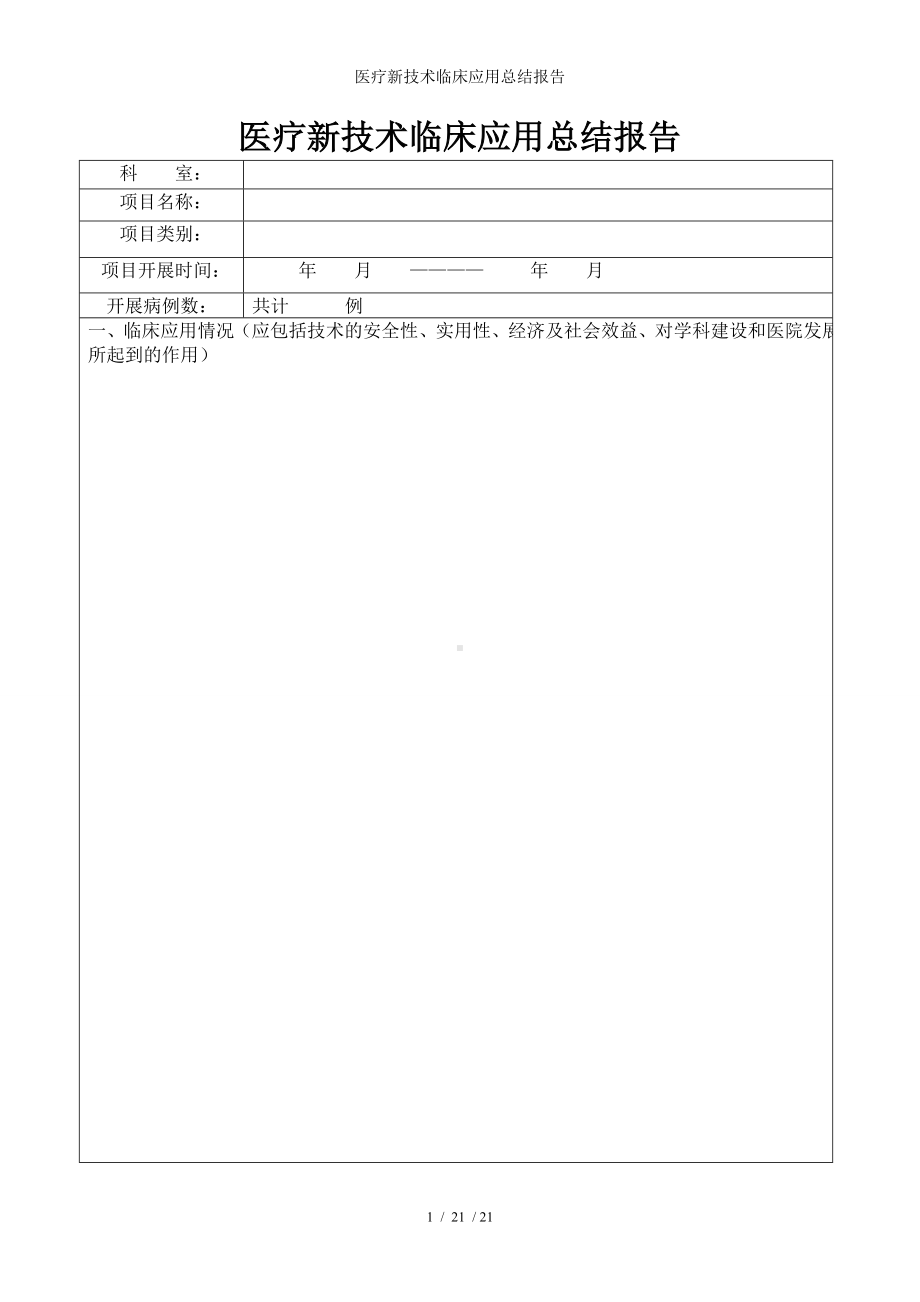 医疗新技术临床应用总结报告参考模板范本.doc_第1页