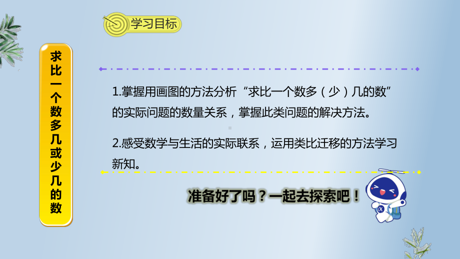 人教版二年级上数学第二单元第5课时《求比一个数多几或少几的数》优质课教学课件.pptx_第2页