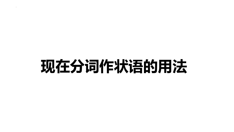 2022新外研版（2019）《高中英语》必修第二册Unit 4 语法：动词ing形式作状语（现在分词作状语）（ppt课件）.pptx_第3页