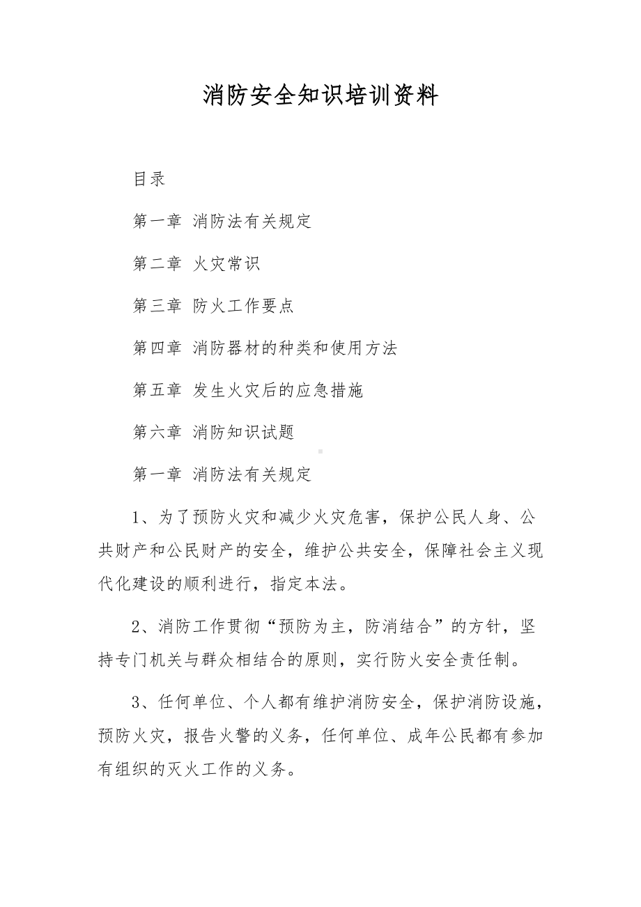 消防安全知识培训资料.docx_第1页