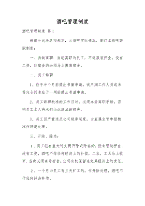 酒吧管理制度.docx