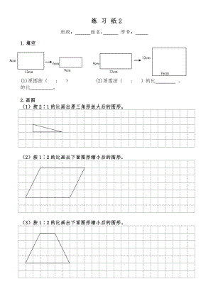 金坛区苏教版六年级下册数学《图形的放大与缩小》公开课练习纸2.doc