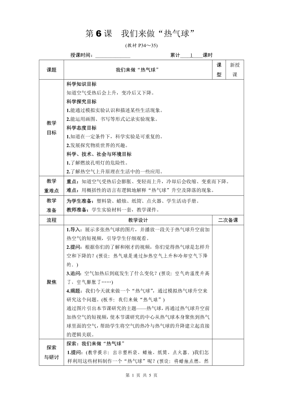 教科版三年级科学上册第二单元6《我们来做“热气球》优质课教案.docx_第1页