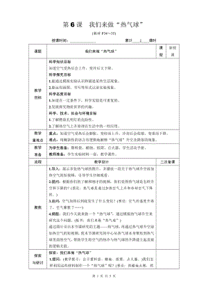 教科版三年级科学上册第二单元6《我们来做“热气球》优质课教案.docx