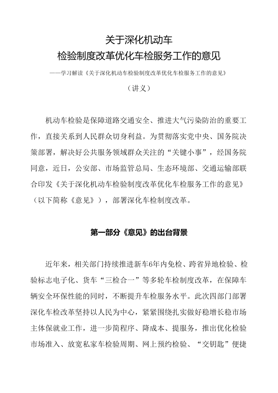 学习宣讲《关于深化机动车检验制度改革优化车检服务工作的意见》教学课件（讲义）.docx_第1页